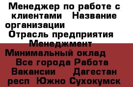 Менеджер по работе с клиентами › Название организации ­ Dimond Style › Отрасль предприятия ­ Менеджмент › Минимальный оклад ­ 1 - Все города Работа » Вакансии   . Дагестан респ.,Южно-Сухокумск г.